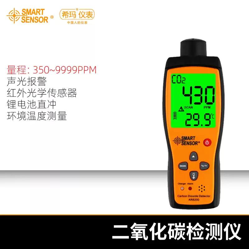 希玛AR8200二氧化碳检测仪